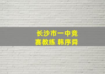 长沙市一中竞赛教练 韩序舜